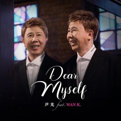 尹光 - Dear Myself